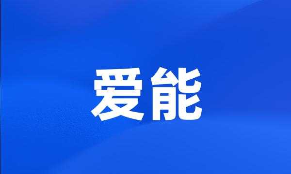 爱能