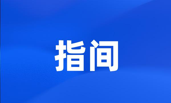 指间