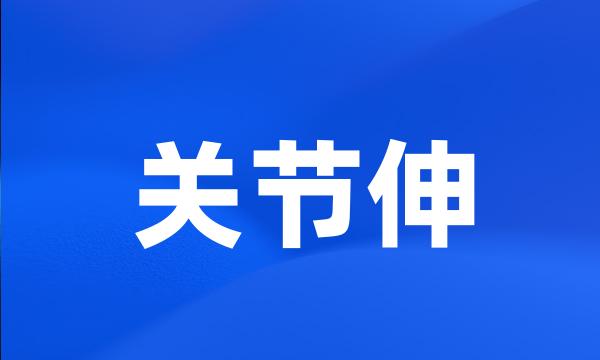 关节伸