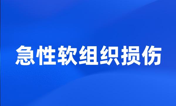 急性软组织损伤