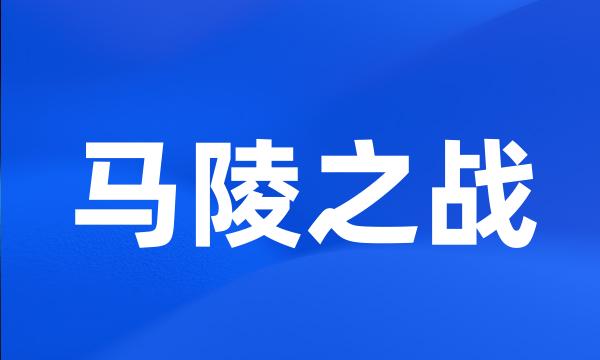 马陵之战