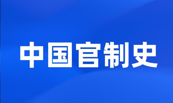 中国官制史