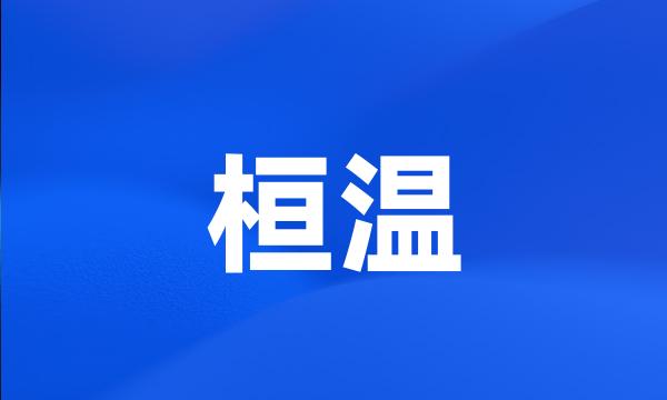 桓温