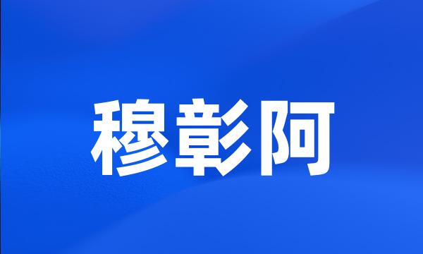 穆彰阿