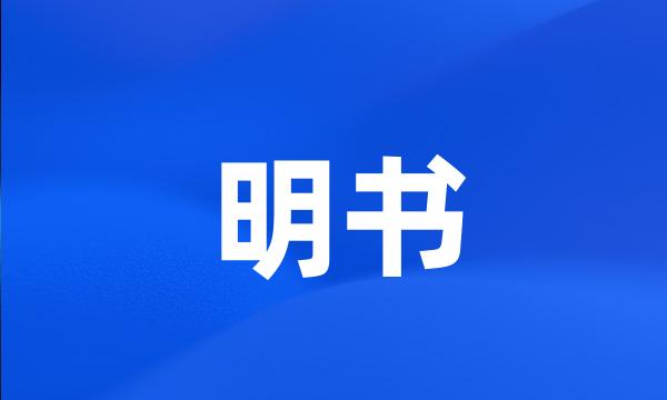 明书