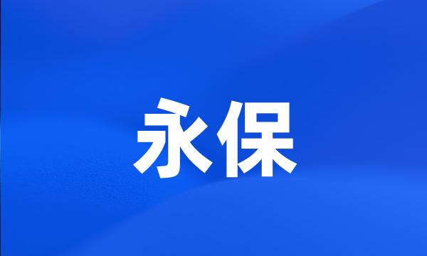 永保