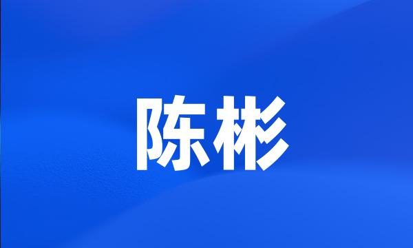 陈彬