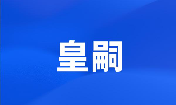 皇嗣