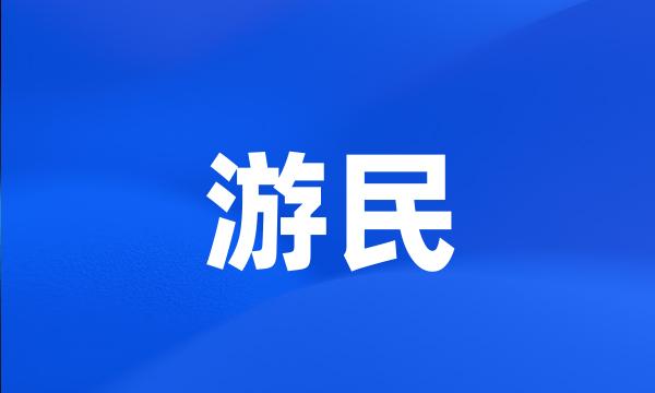 游民