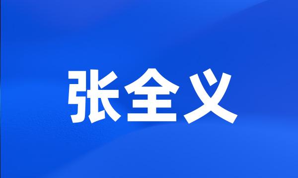 张全义