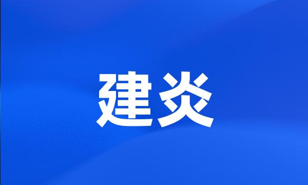 建炎