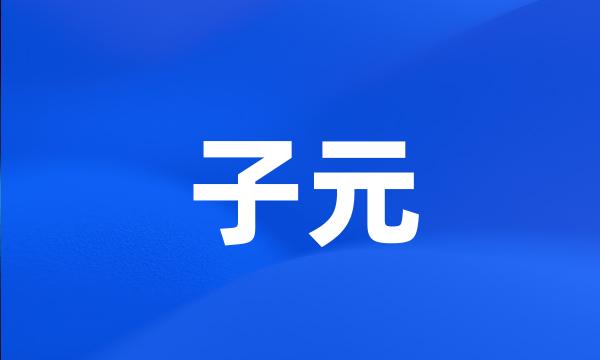 子元