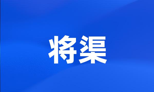 将渠