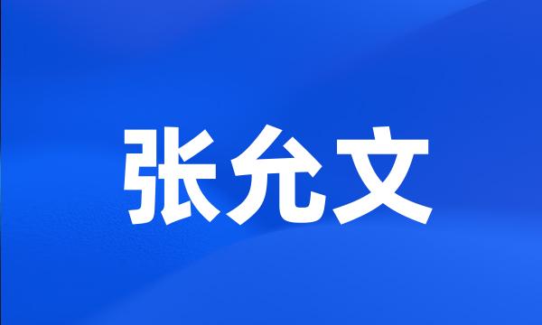 张允文