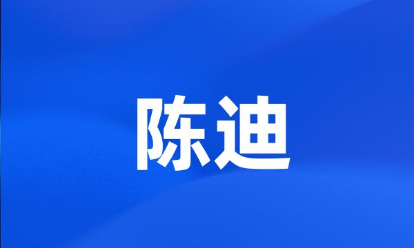 陈迪