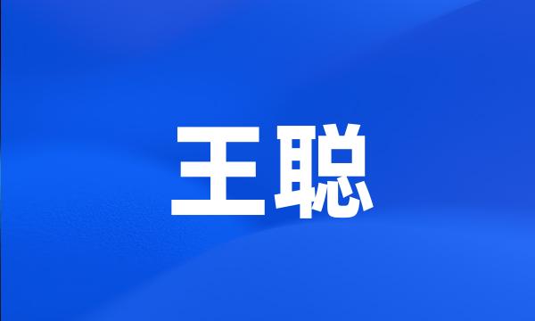 王聪