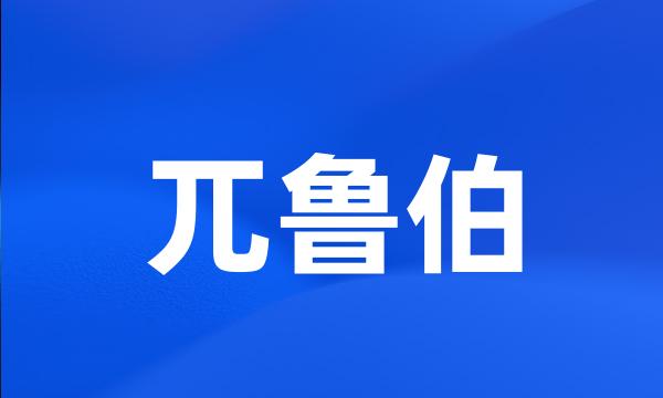 兀鲁伯