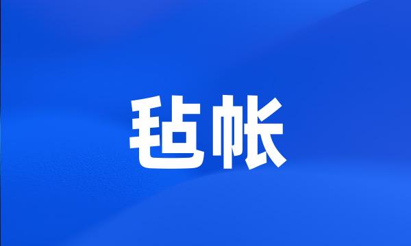 毡帐