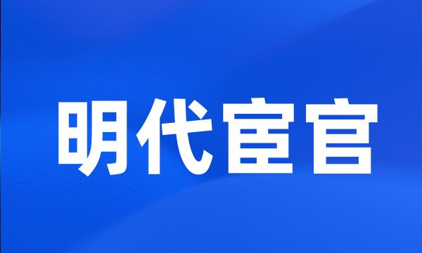 明代宦官