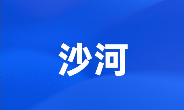 沙河