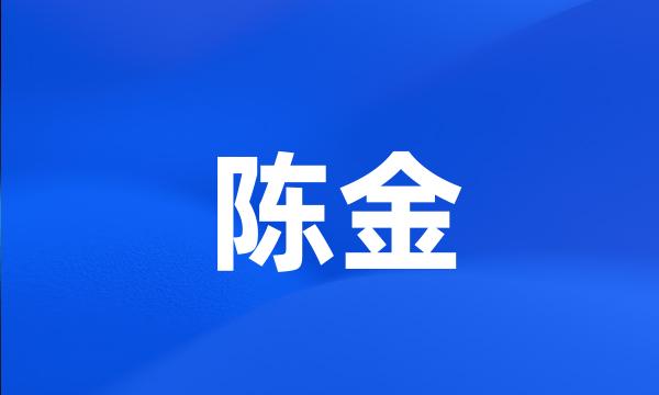 陈金