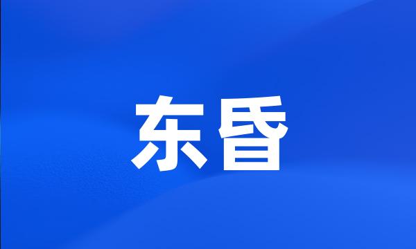 东昏