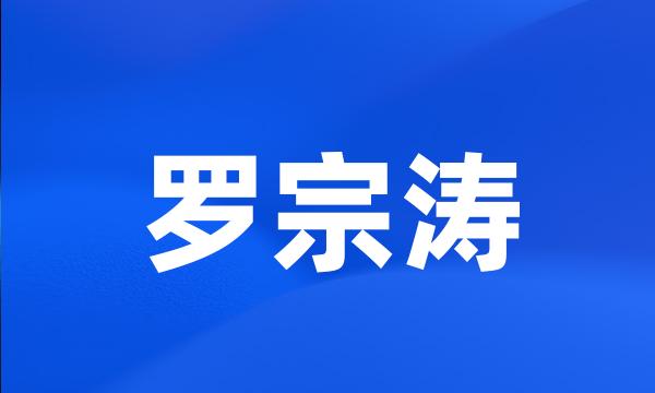 罗宗涛