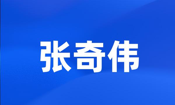 张奇伟