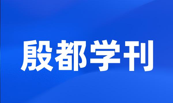 殷都学刊