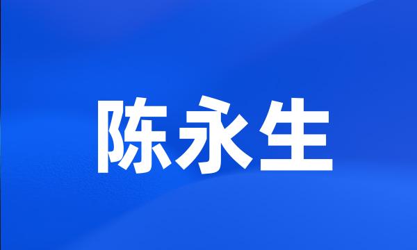 陈永生