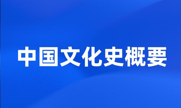 中国文化史概要