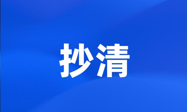 抄清