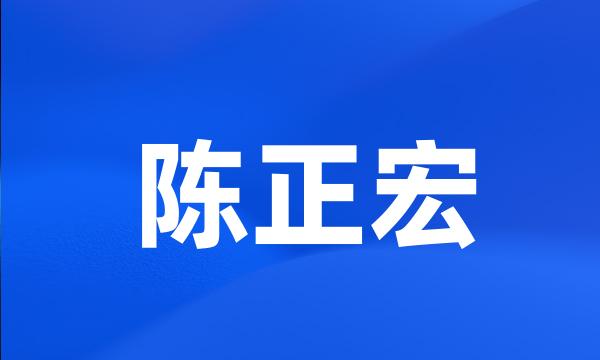 陈正宏