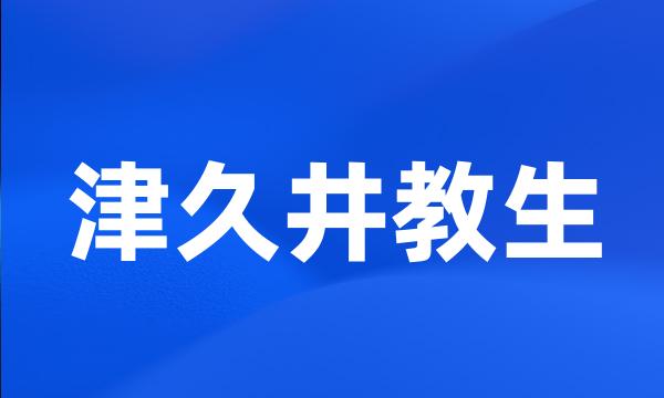 津久井教生