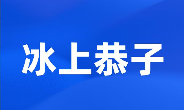 冰上恭子