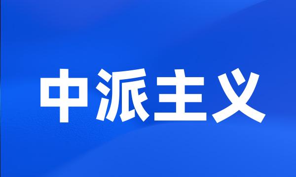 中派主义