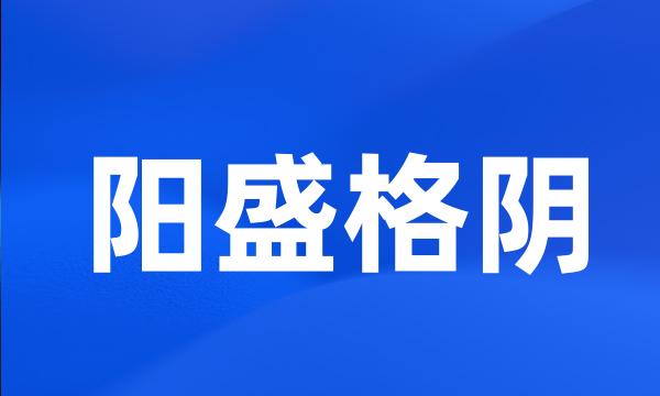 阳盛格阴