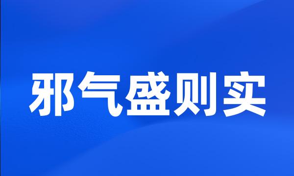 邪气盛则实