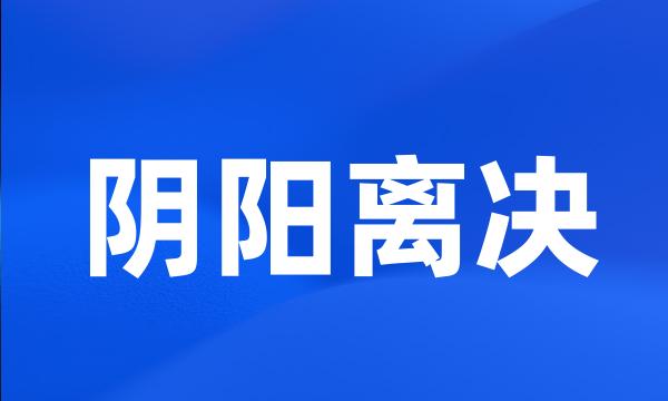 阴阳离决