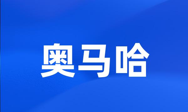 奥马哈