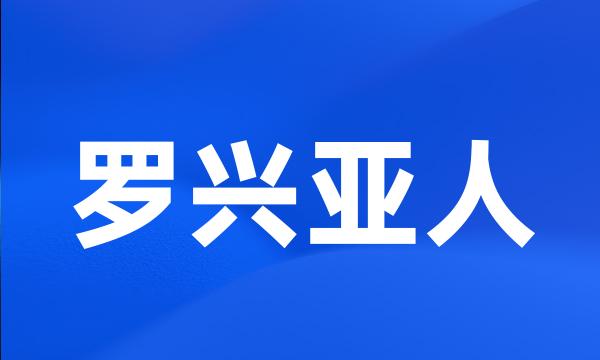 罗兴亚人