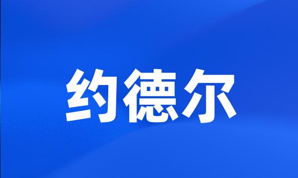 约德尔