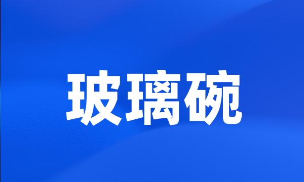 玻璃碗