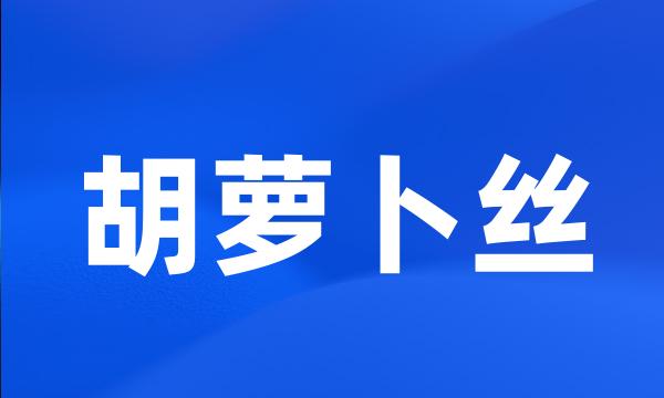 胡萝卜丝