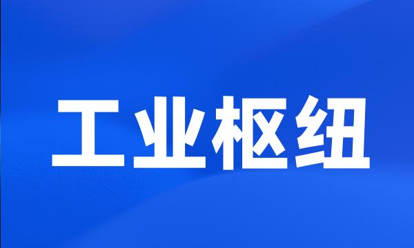 工业枢纽