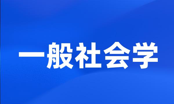 一般社会学