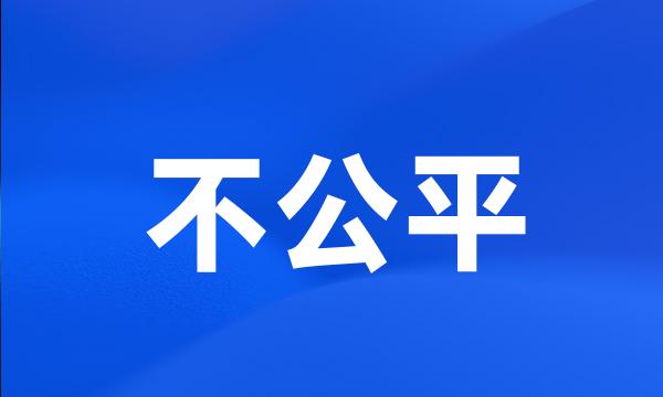 不公平