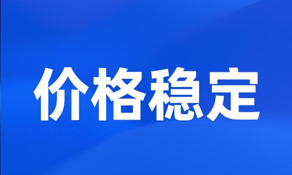 价格稳定