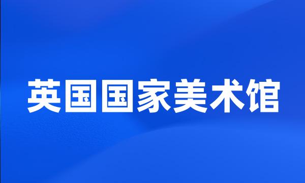 英国国家美术馆