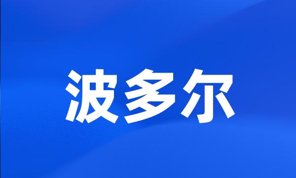 波多尔